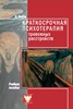 Краткосрочная психотерапия тревожных расстройств